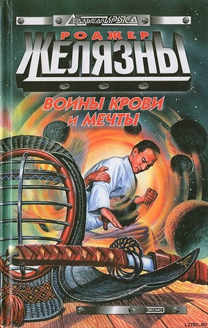 Книга Воины Крови и Мечты