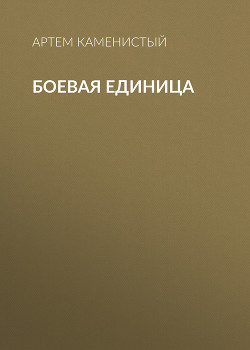 Книга Боевая единица