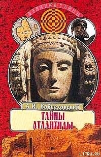 Книга Тайны Атлантиды