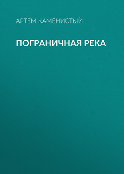 Книга Пограничная река
