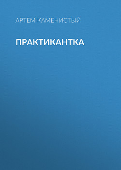 Книга Практикантка