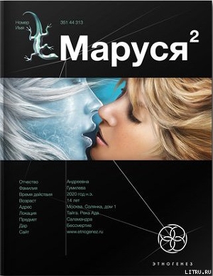 Книга Маруся. Книга 2. Таежный квест
