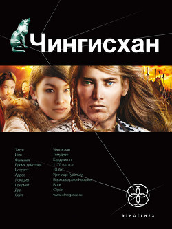 Книга Чингисхан. Книга 2. Чужие земли