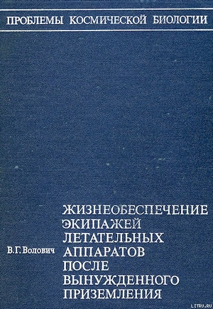 Книга Жизнеобеспечение экипажей летательных аппаратов после вынужденного приземления или приводнения