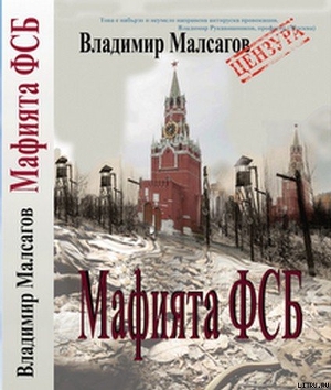 Книга Русская мафия — ФСБ
