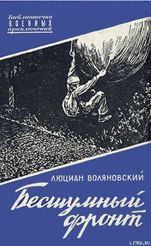 Книга Бесшумный фронт