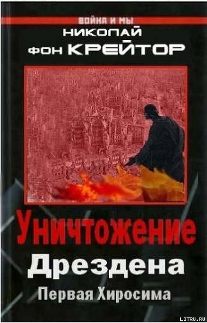 Читать онлайн книгу Уничтожение Дрездена автор фон Крейтор Николай Книга Уничтожение Дрездена
