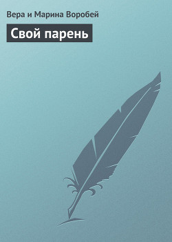 Книга Свой парень
