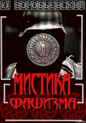 Книга Мистика фашизма