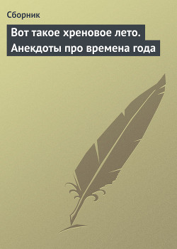 Книга Вот такое хреновое лето. Анекдоты про времена года