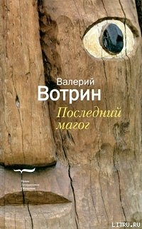 Книга Последний магог