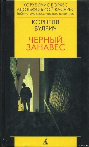 Книга Чёрный занавес