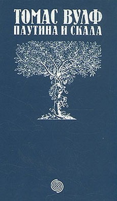 Читать онлайн книгу Паутина и скала автор Вулф Томас Книга Паутина и скала