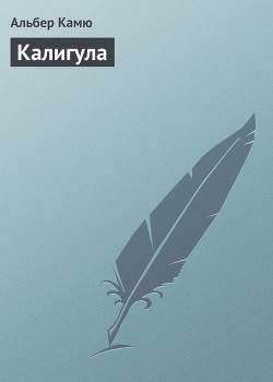 Книга Калигула