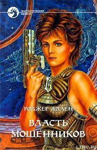 Книга Власть мошенников