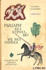 Книга Рыцари без страха, но не без упрека