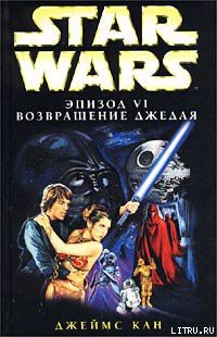 Книга Эпизод VI: Возвращение джедая