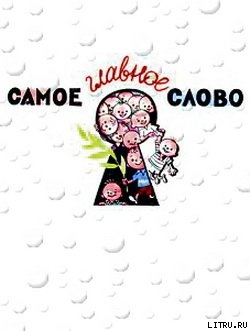Книга Самое главное слово