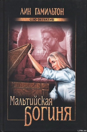 Книга Мальтийская богиня