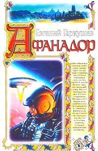 Книга Афанадор