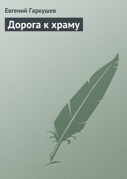 Книга Дорога к храму