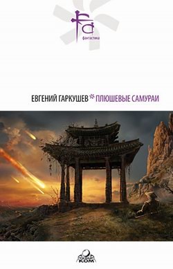 Книга Плюшевые самураи (сборник)