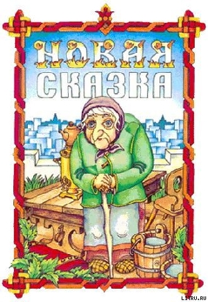 Читать онлайн книгу Новая сказка автор Гацура Геннадий Книга Новая сказка