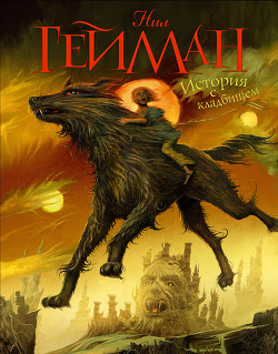 Читать онлайн книгу История с кладбищем автор Гейман Нил Книга История с кладбищем