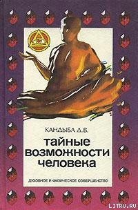 Книга Тайные возможности человека