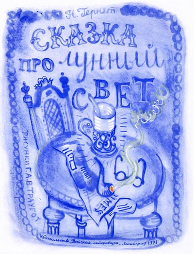 Сказка про лунный свет - i_001.jpg