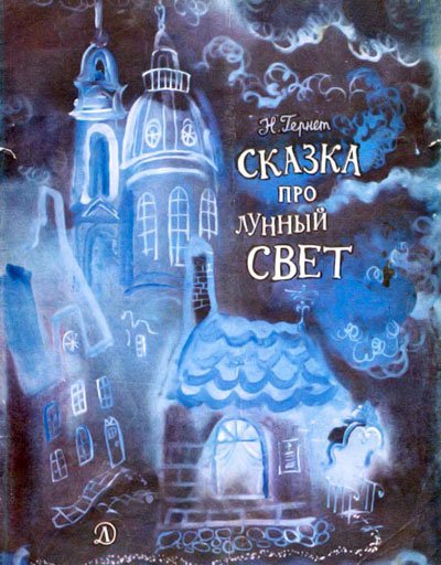 Сказка про лунный свет - i_011.jpg