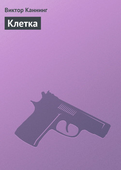 Книга Клетка