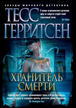 Книга Хранитель смерти