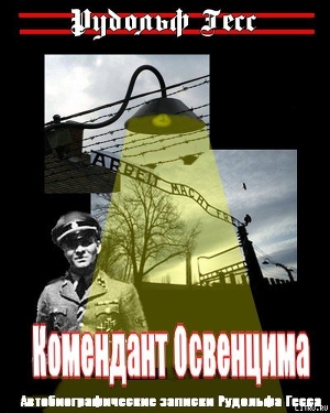Книга Комендант Освенцима. Автобиографические записки Рудольфа Гесса