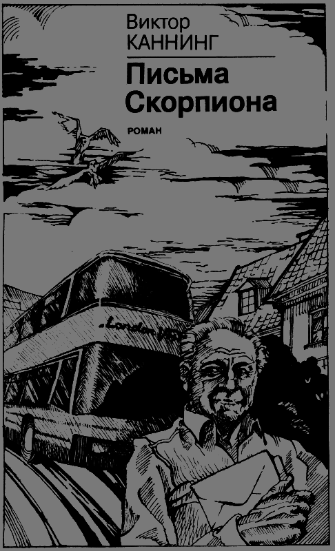 Письма Скорпиона - scanimage001.png