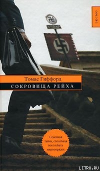 Читать онлайн книгу Сокровища Рейха автор Гиффорд Томас Книга Сокровища Рейха