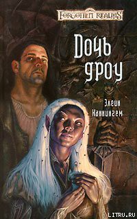 Книга Дочь Дроу