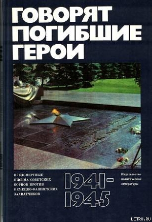 Книга Говорят погибшие герои. Предсмертные письма борцов с фашизмом