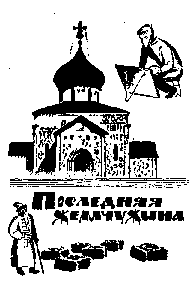 Сказание о белых камнях - img_127.png