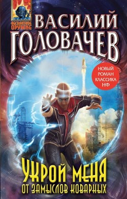 Книга Укрой меня от замыслов коварных