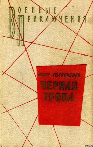 Книга Черная тропа