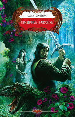 Книга Привычное проклятие