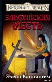Книга Эльфийская месть