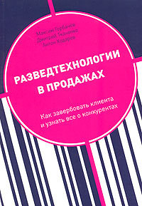 Книга Разведтехнологии в продажах: Как завербовать клиента и узнать все о конкурентах