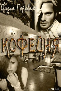 Книга Кофейня (СИ)