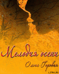 Книга Мелодия осени (СИ)