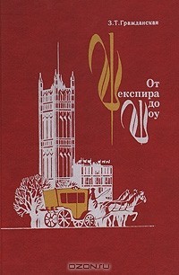 Книга От  Шекспира до Шоу: Английские писатели  XVI—XX вв.