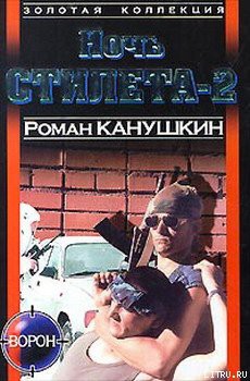 Книга Ночь Стилета-2