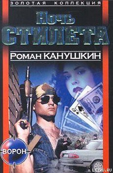 Книга Ночь Стилета