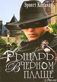 Читать онлайн книгу Рыцарь в черном плаще автор Капандю Эрнест Книга Рыцарь в черном плаще